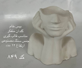 گلدان متفکر